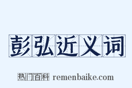 彭弘近义词是什么意思的图片